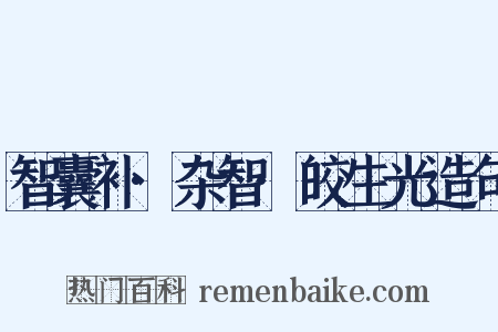 智囊补·杂智·皎生光造句是什么意思的图片
